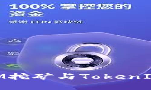 深入探讨BAM挖矿与TokenIM的精彩世界
