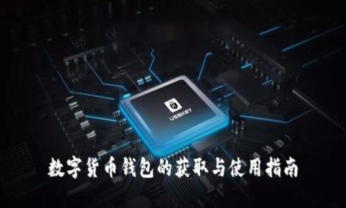 数字货币钱包的获取与使用指南
