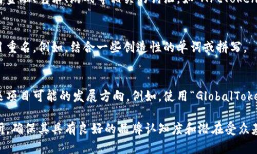 创建一个合适的tokenim名称需要考虑多方面的因素，包括其独特性、易记性以及与项目定位的相关性。以下是一些建议内容供你参考：

### 1. 简单易懂
选择一个简单的名称，便于用户记忆和传播。例如，可以使用“TokenX”，其中“X”可以表示某个特定特征或行业。

### 2. 相关性
名称可以反映项目的核心功能或特征，比如与金融、艺术、游戏等相关的词汇，如“ArtToken”、“GameCoin”。

### 3. 创新与独特性
确保名字在现有市场中独特，避免与其他项目重名。例如，结合一些创造性的单词或拼写。

### 4. 未来展望
考虑名称是否具有扩展性，是否能够适应未来项目可能的发展方向。例如，使用“GlobalToken”表明可能服务全球用户。

最终选择一个名称时，不妨进行一些市场调研，确保其具有良好的品牌认知度和潜在受众基础。