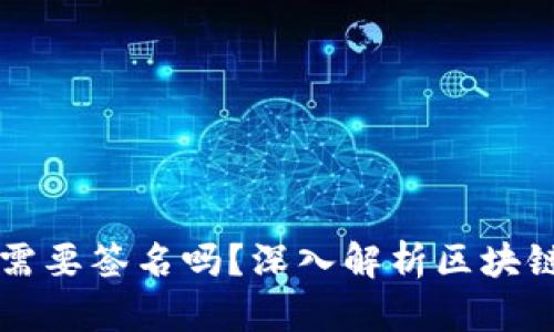 区块链钱包转账需要签名吗？深入解析区块链技术与转账原理
