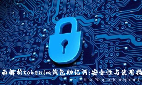 全面解析tokenim钱包助记词：安全性与使用指南
