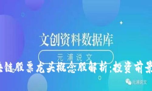 2023年区块链股票龙头概念股解析：投资前景与市场动态
