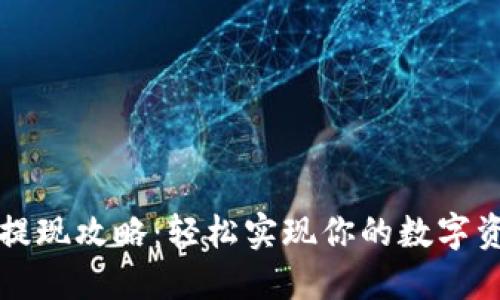 虚拟币提现攻略：轻松实现你的数字资产变现