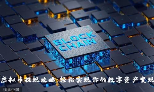 虚拟币提现攻略：轻松实现你的数字资产变现