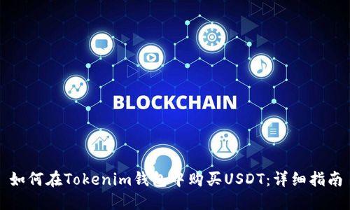 如何在Tokenim钱包中购买USDT：详细指南