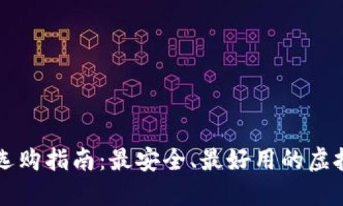 虚拟钱包选购指南：最安全、最好用的虚拟钱包推荐