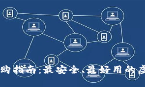虚拟钱包选购指南：最安全、最好用的虚拟钱包推荐