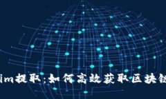 Tokenim提取：如何高效获取