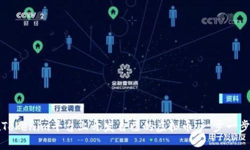 如何在Tokenim平台上开发自己的虚拟币：一步一步的指南