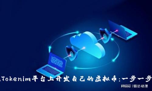 如何在Tokenim平台上开发自己的虚拟币：一步一步的指南