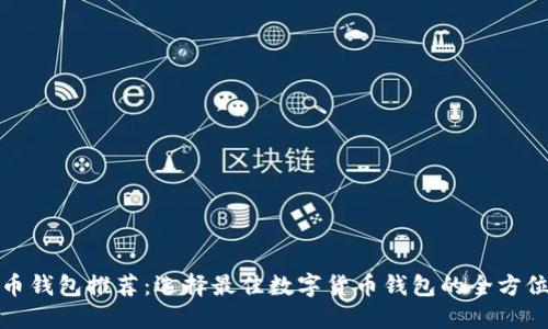 数字币钱包推荐：选择最佳数字货币钱包的全方位指南