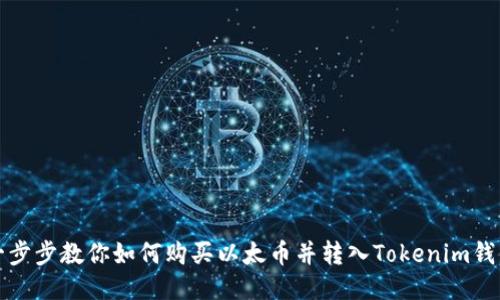 一步步教你如何购买以太币并转入Tokenim钱包