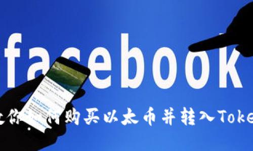 一步步教你如何购买以太币并转入Tokenim钱包