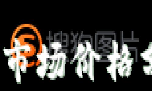 
2023年狗狗币市场价格分析与投资前景