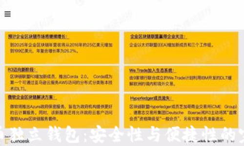 
数字货币独立钱包：安全性与便捷性的完美结合