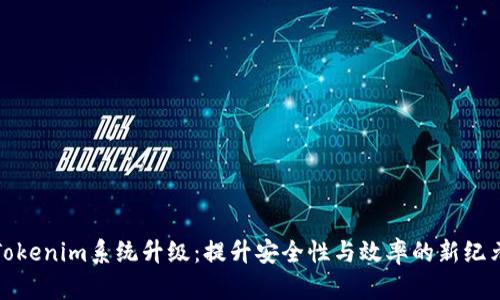 Tokenim系统升级：提升安全性与效率的新纪元