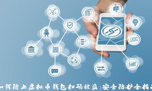 
如何防止虚拟币钱包扫码被盗：安全防护全指南
