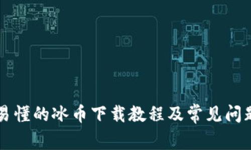 简单易懂的冰币下载教程及常见问题解答