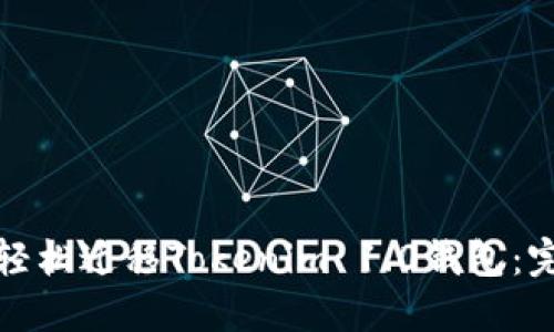 : 如何轻松迁移Tokenim 1.0钱包：完整指南