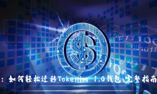 : 如何轻松迁移Tokenim 1.0钱包：完整指南