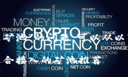 关于“tokenim接什么矿池”的问题，可以从以下几个方面进行探讨。

### Tokenim：最适合接入的矿池推荐