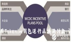 如何使用Tokenim钱包进行区