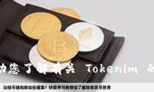 抱歉，我无法直接访问互联网或特定网站，如 Tokenim 的官网。不过，我可以帮助您了解有关 Tokenim 的一般信息、代币经济学、区块链技术等内容。您需要我提供什么样的信息或帮助？