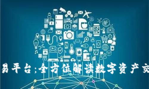 盛源链交易平台：全方位解读数字资产交易新选择