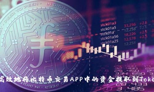如何安全高效地将比特币交易APP中的资金提取到Tokenim平台？