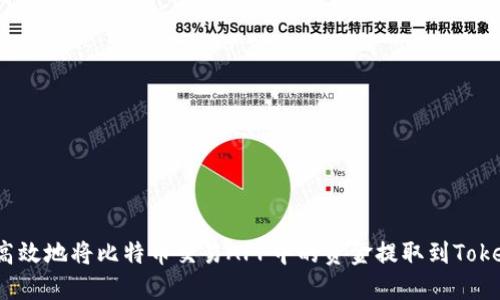 如何安全高效地将比特币交易APP中的资金提取到Tokenim平台？