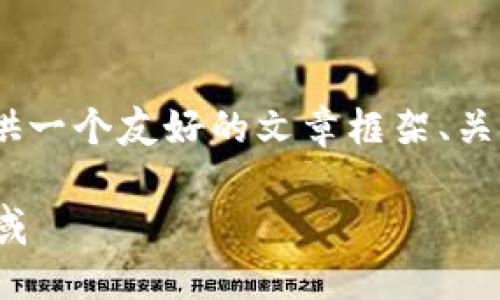 在您提到的“tokenimox”上，我将为您提供一个友好的文章框架、关键词和相关问题。以下是内容结构的建议：

Tokenimox：破解令牌性和安全性的新领域