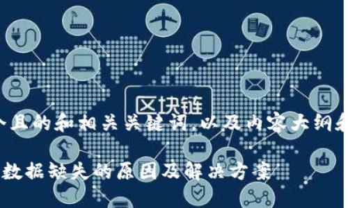 以下是一个且的和相关关键词，以及内容大纲和问题分析。

Tokenim: 数据缺失的原因及解决方案