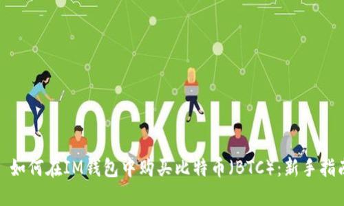 : 如何在IM钱包中购买比特币（BTC）：新手指南