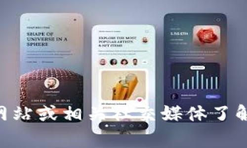 很抱歉，我无法提供有关Tokenim的具体账户或平台信息。您可以通过访问Tokenim的官方网站或相关社交媒体了解更多信息，包括注册和使用账户的要求。如果您有其他问题或需要进一步的信息，请告知我！