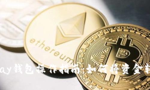 GoPay钱包操作指南：如何将资金转出？