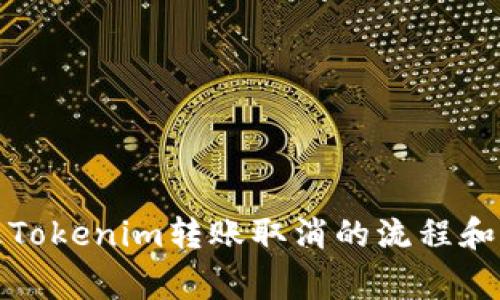 如何处理Tokenim转账取消的流程和常见问题