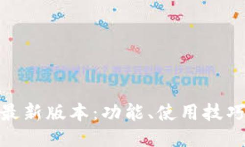 易币付APP最新版本：功能、使用技巧与下载指南