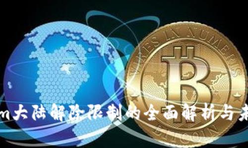 Tokenim大陆解除限制的全面解析与未来展望