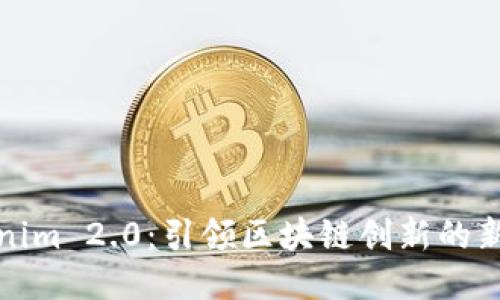 Tokenim 2.0：引领区块链创新的新纪元