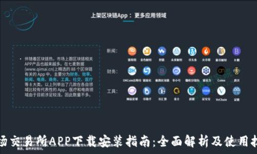   
波场交易所APP下载安装指南：全面解析及使用技巧