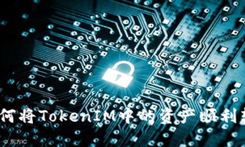 : 如何将TokenIM中的资产顺利转账？