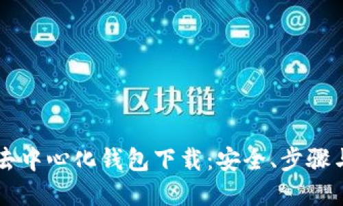 全面了解去中心化钱包下载：安全、步骤与推荐平台