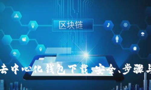 全面了解去中心化钱包下载：安全、步骤与推荐平台