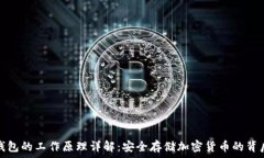   加密钱包的工作原理详解