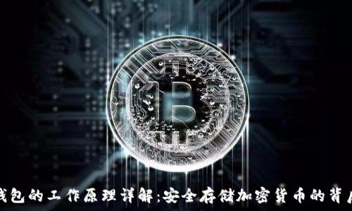   
加密钱包的工作原理详解：安全存储加密货币的背后机制