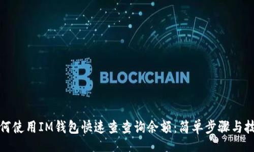 br
如何使用IM钱包快速查查询余额：简单步骤与技巧