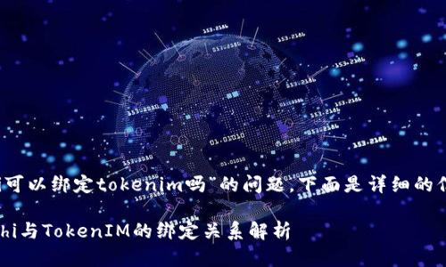 关于“sushi可以绑定tokenim吗”的问题，下面是详细的信息和分析。

### Sushi与TokenIM的绑定关系解析