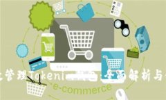 如何高效管理Tokenim钱包：