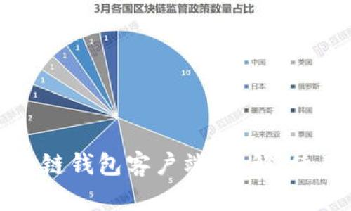 深入探讨区块链钱包客户端：理解、使用与未来发展
