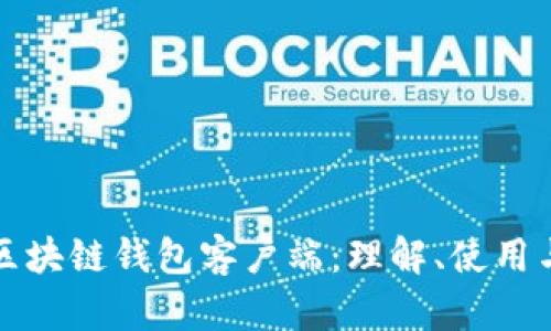 深入探讨区块链钱包客户端：理解、使用与未来发展